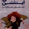 کتاب مکس اینشتین 1 | انتشارات کمیکا