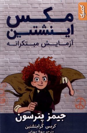 کتاب مکس اینشتین 1 | انتشارات کمیکا