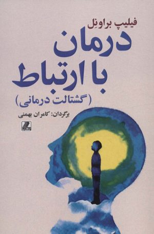 کتاب درمان با ارتباط | انتشارات بهزاد