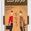 کتاب آدم آدم است | انتشارات اشاره