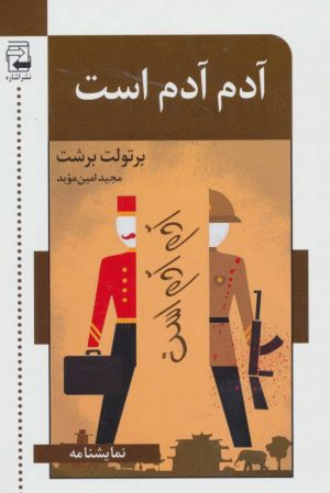 کتاب آدم آدم است | انتشارات اشاره