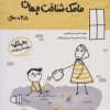 کتاب مامک شناخت جهان _ 3/5+ سال | انتشارات پرستو