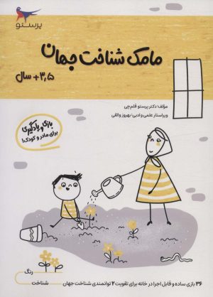 کتاب مامک شناخت جهان _ 3/5+ سال | انتشارات پرستو
