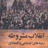 کتاب انقلاب مشروطه | انتشارات سخنوران