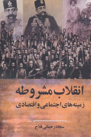 کتاب انقلاب مشروطه | انتشارات سخنوران