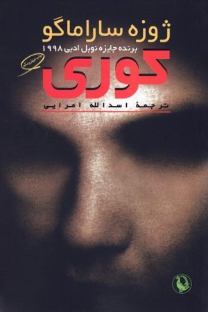 کتاب کوری (شومیز) | انتشارات مروارید