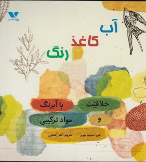 کتاب آب کاغذ رنگ | انتشارات ویژه نشر
