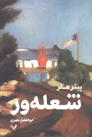 کتاب شعله ور | انتشارات کتابسرای تندیس
