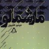 کتاب مارشمالو | انتشارات افراز