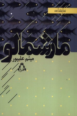 کتاب مارشمالو | انتشارات افراز