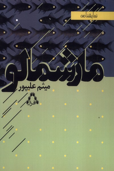 کتاب مارشمالو | انتشارات افراز