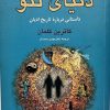 کتاب دنیای تئو | انتشارات نقش جهان