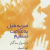 کتاب ضربه طبل به علامت تسلیم | انتشارات فرهنگ آرش