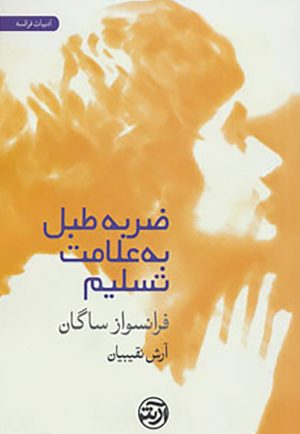کتاب ضربه طبل به علامت تسلیم | انتشارات فرهنگ آرش