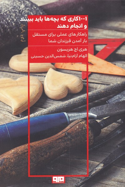 کتاب 1001 کاری که بچه ها باید ببینند و انجام دهند | انتشارات مرو