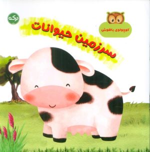 کتاب سرزمین حیوانات | انتشارات برکه آبی