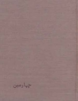 کتاب چهارمین | انتشارات رشدیه