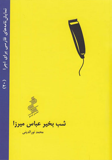 کتاب شب بخیر عباس میرزا | انتشارات نیو