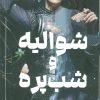 کتاب شوالیه و شب پره (شومیز) | انتشارات نشر مات