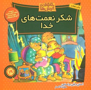کتاب خانواده خرس ها 19 | انتشارات موزون