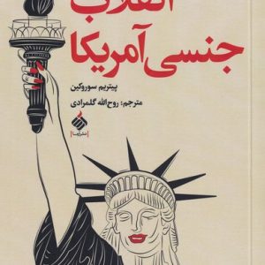کتاب انقلاب جنسی آمریکا | انتشارات آرما