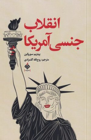 کتاب انقلاب جنسی آمریکا | انتشارات آرما