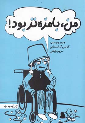 کتاب من بامزه تر بود | انتشارات گیسا