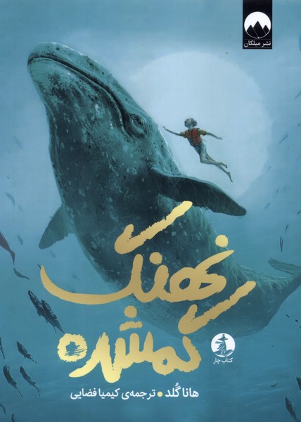 کتاب نهنگ گمشده | انتشارات میلکان