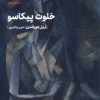 کتاب خلوت پیکاسو | انتشارات مهرگان خرد