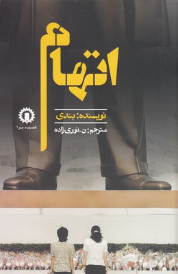کتاب اتهام | انتشارات قصیده سرا