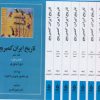 کتاب تاریخ کامل ایران کمبریج | انتشارات مهتاب