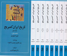 کتاب تاریخ کامل ایران کمبریج | انتشارات مهتاب