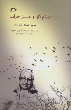 کتاب صلاح کار و من خراب | انتشارات نشانه