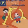کتاب بازی های آموزشی برای تقویت هوش شناختی (آی کیو) 2 | انتشارات یارمانا