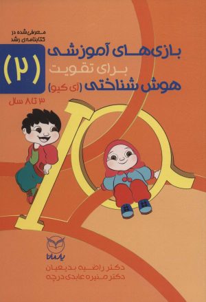کتاب بازی های آموزشی برای تقویت هوش شناختی (آی کیو) 2 | انتشارات یارمانا