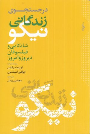 کتاب در جست و جوی زندگانی نیکو | انتشارات ترانه