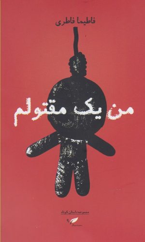 کتاب من یک مقتولم | انتشارات به نگار