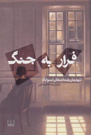 کتاب فرار به جنگ | انتشارات شمشاد