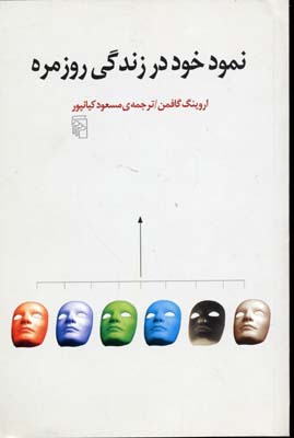 کتاب نمود خود در زندگی روزمره | انتشارات مرکز