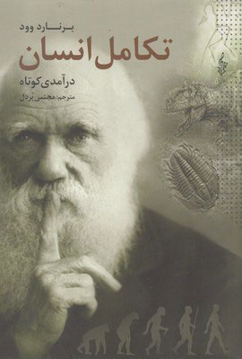 کتاب تکامل انسان | انتشارات ترانه