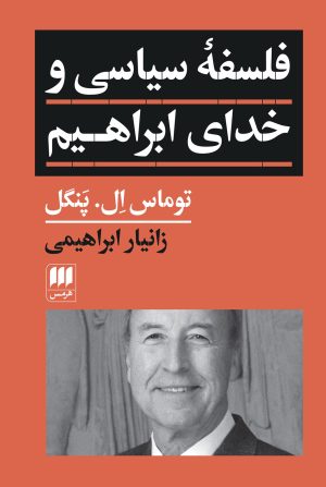 کتاب فلسفه سیاسی و خدای ابراهیم | انتشارات هرمس