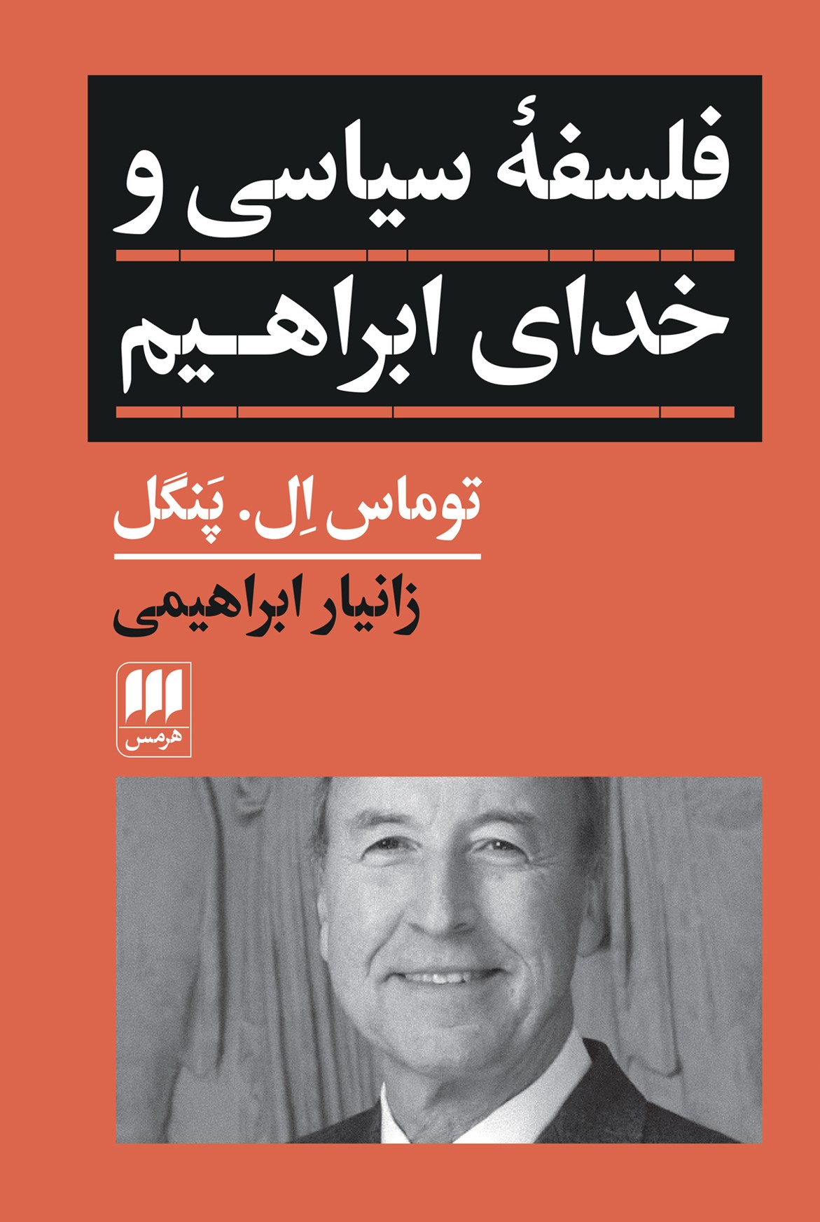 کتاب فلسفه سیاسی و خدای ابراهیم | انتشارات هرمس