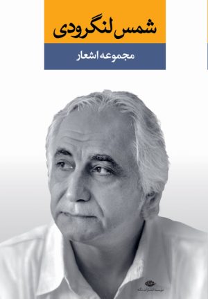 کتاب مجموعه اشعار شمس لنگرودی (دو جلدی) | انتشارات نگاه