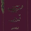 کتاب شمعی بر آفتاب | انتشارات کومش