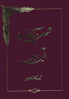 کتاب شمعی بر آفتاب | انتشارات کومش
