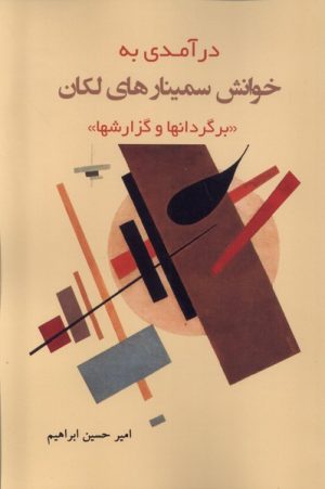 کتاب درآمدی به خوانش سمینارهای لکان | انتشارات پرسش