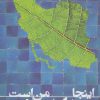 کتاب اینجا خانه من است | انتشارات کتاب آمه