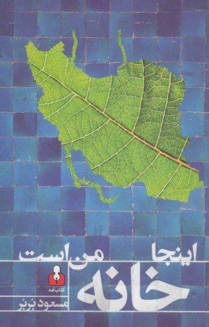 کتاب اینجا خانه من است | انتشارات کتاب آمه