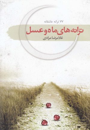 کتاب ترانه های ماه و عسل | انتشارات سمام