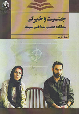 کتاب جنسیت و خیرگی | انتشارات پژوهشگاه فرهنگ هنر و ارتباطات